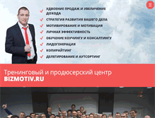 Tablet Screenshot of bizmotiv.ru